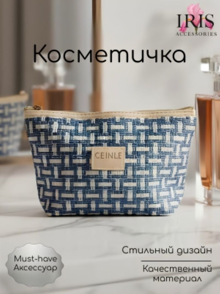 Косметичка #1