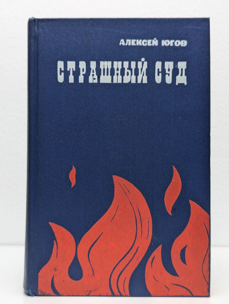 Страшный суд #1