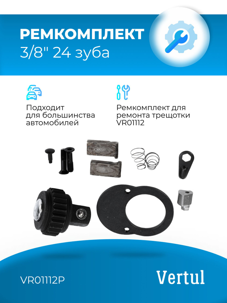 Ремкомплект VR01112P для трещотки VR01112 3/8" 24 зуба #1