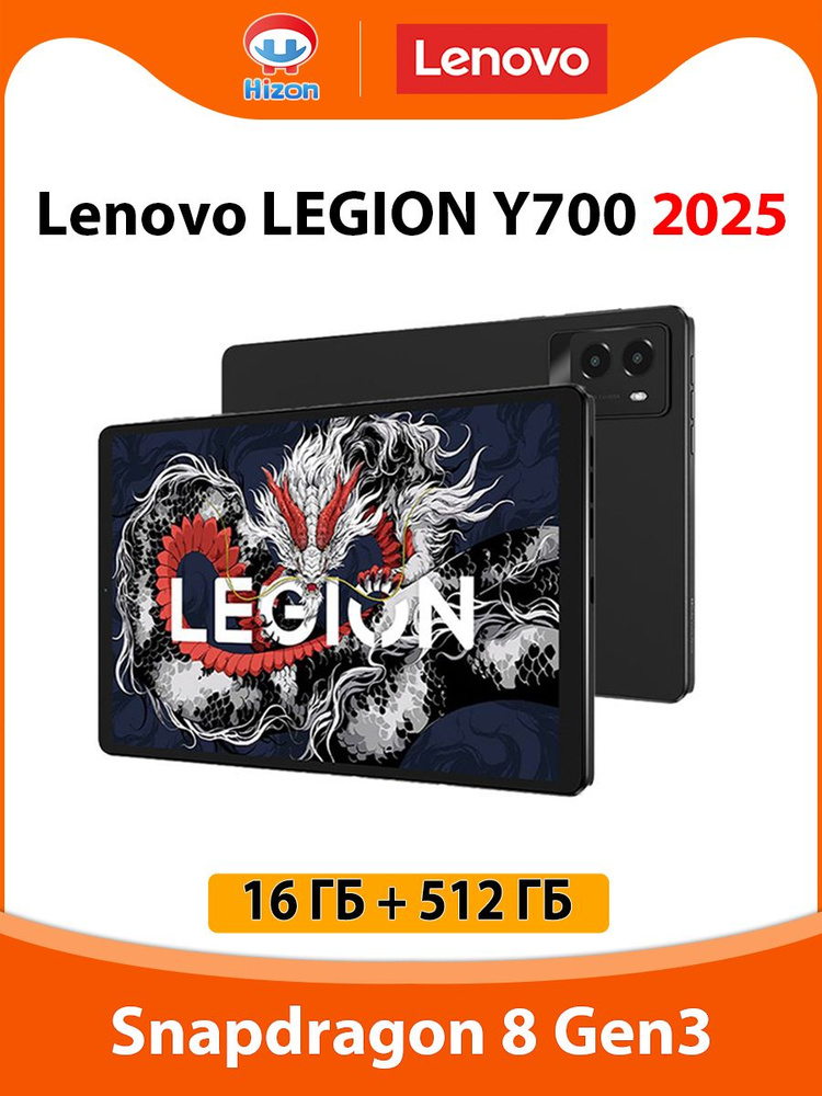 Lenovo Планшет 2025 LEGION Y700 8.8