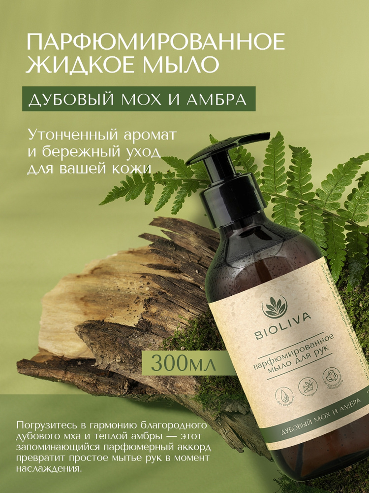 BIOLIVA Жидкое мыло 300 мл #1