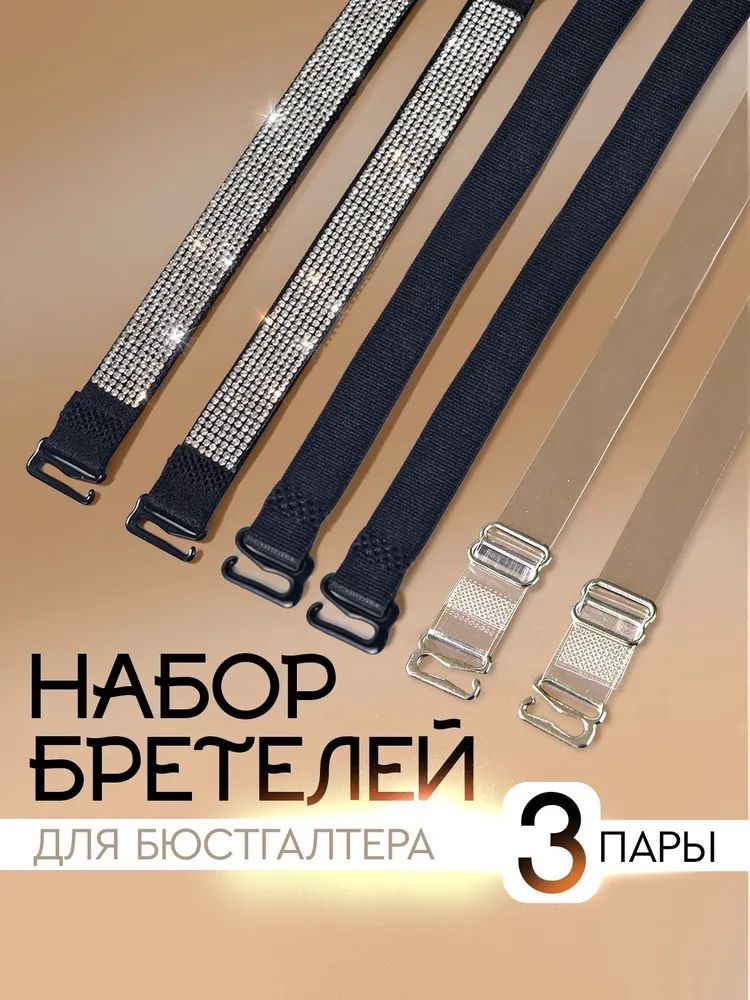 Бретели #1