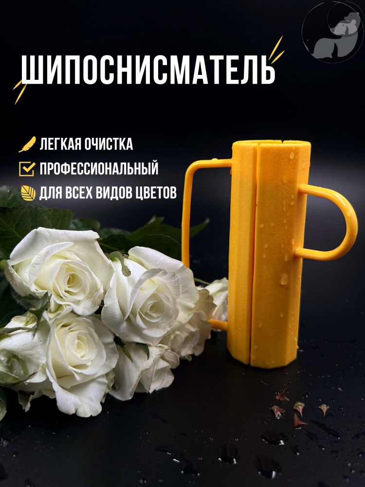 Шиподер для роз профессиональный #1