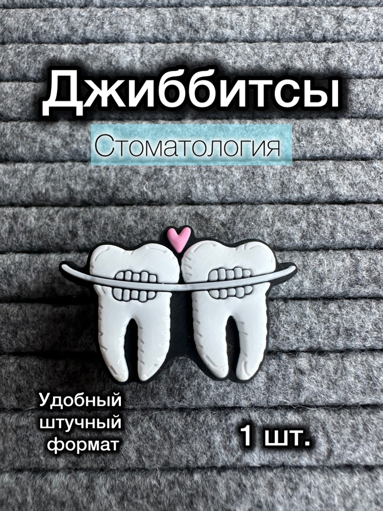 Джиббитсы 1 шт #1