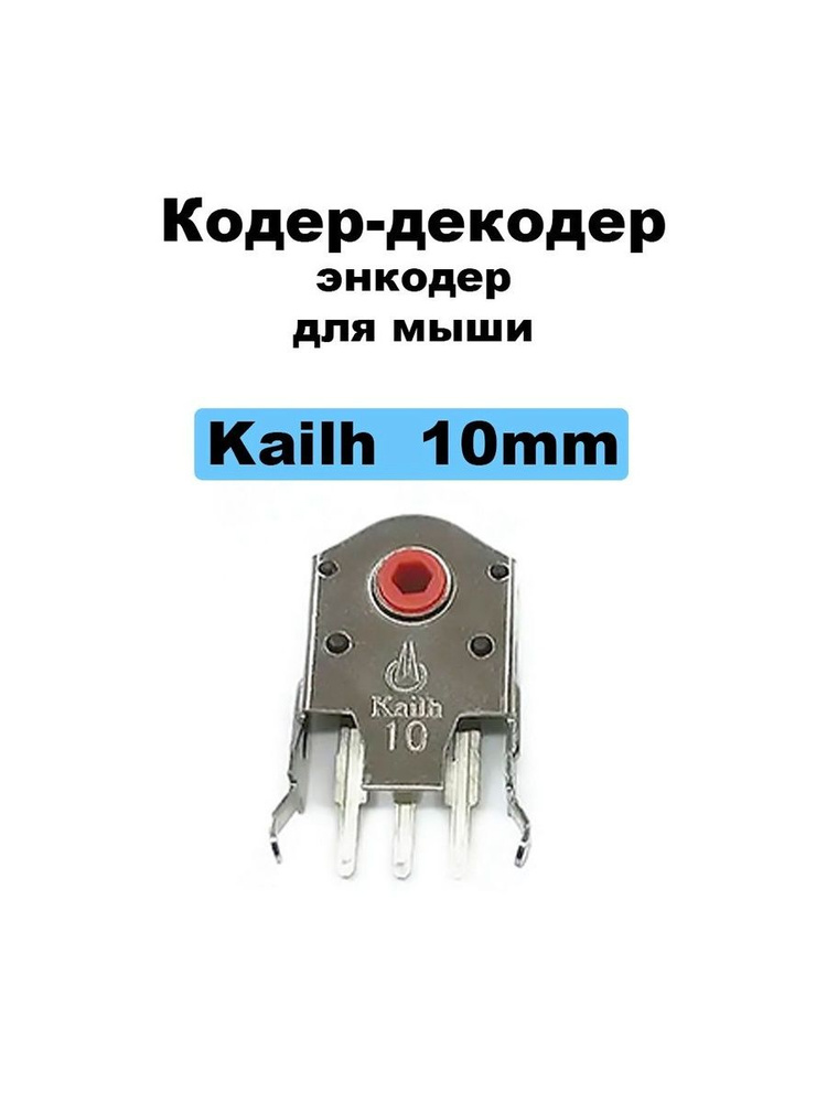 Кодер-декодер / энкодер Kailh 10 мм красный #1