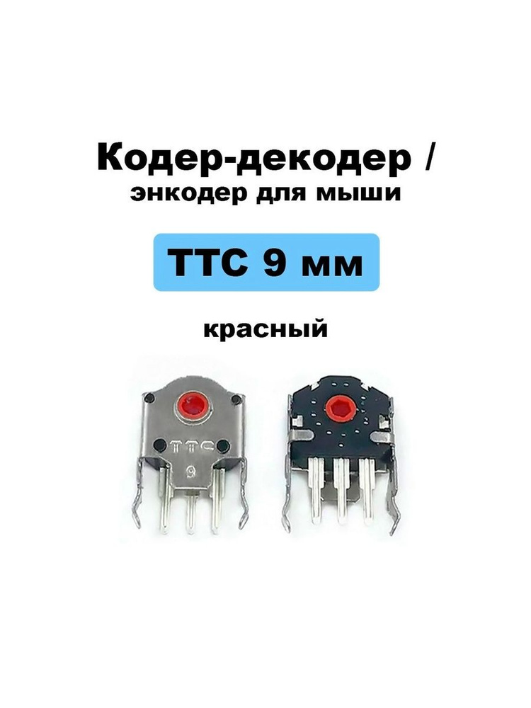 Кодер-декодер / энкодер TTC 9 мм красный #1
