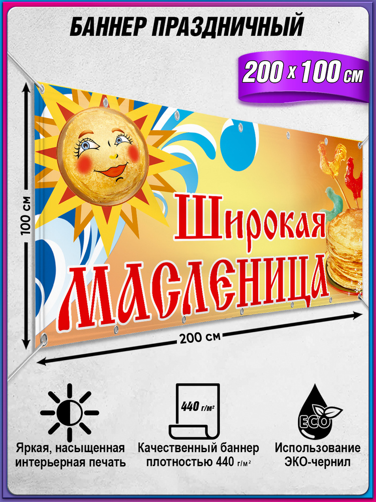 Баннер, растяжка на празднование Масленицы / 2x1 м. #1