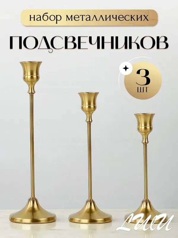 Подсвечник для 3 св., 3 шт #1