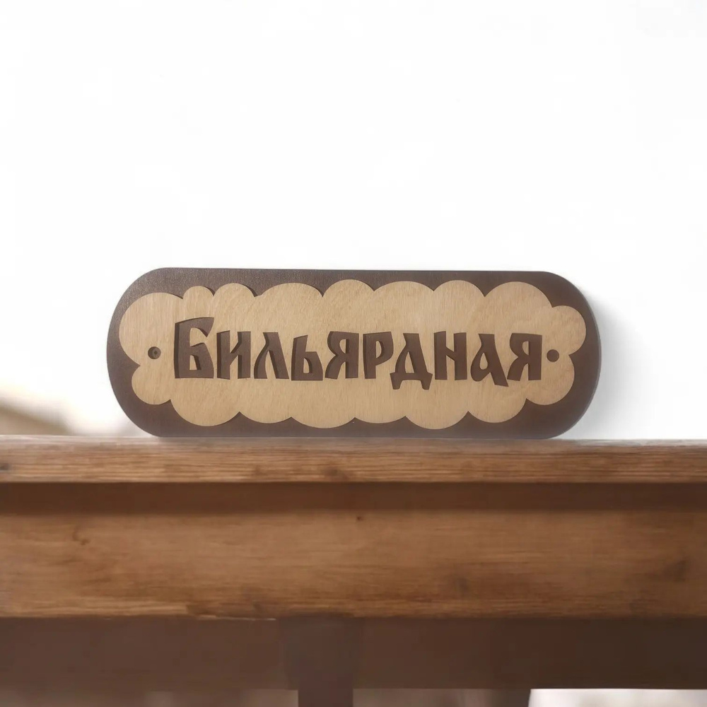 Табличка для Бани #1