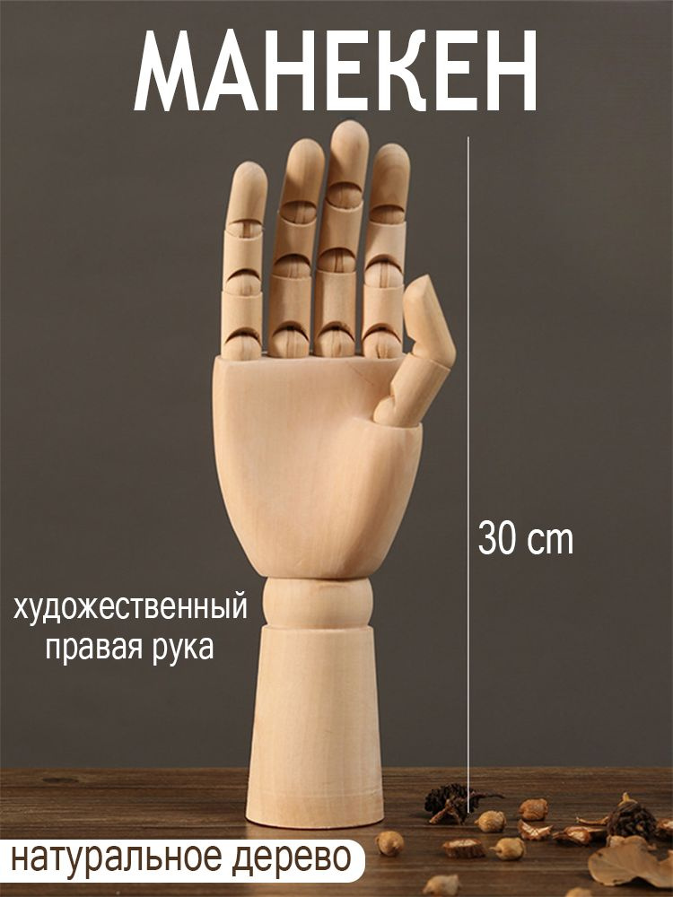 Манекен #1