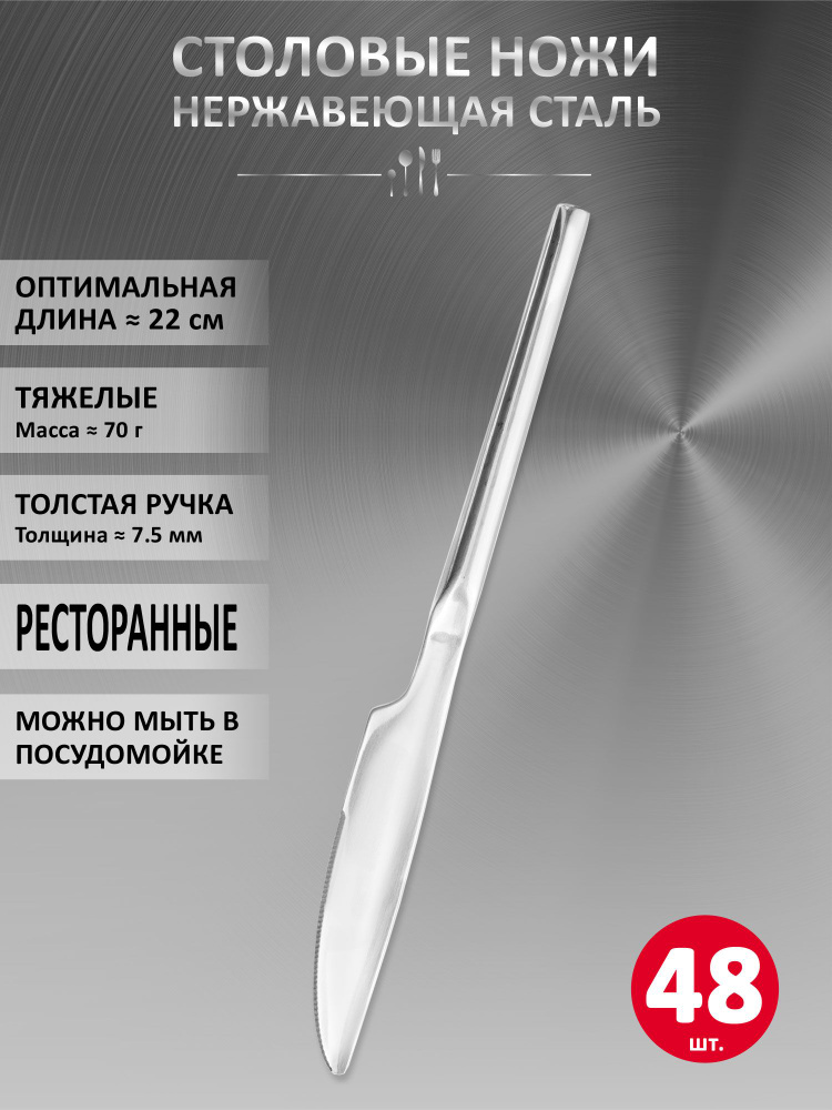 Набор столовых ножей VELERCART Sapporo, нержавеющая сталь, 22 см., 48 шт. #1
