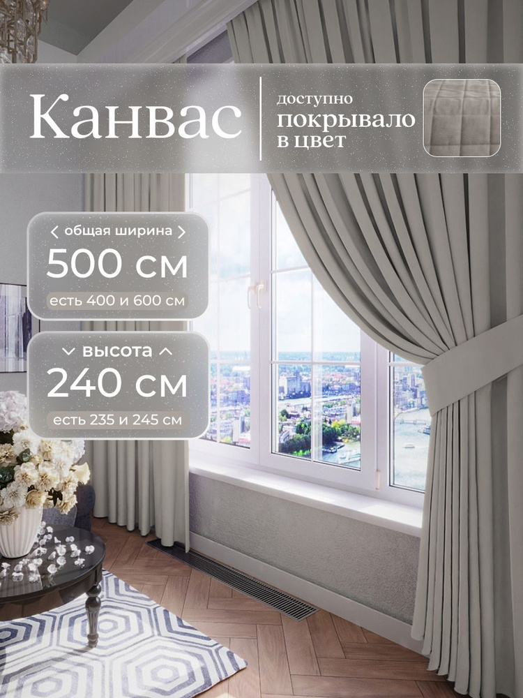Комплект 2 шторы по 250 x 240 см для гостиной и спальни из плотного турецкого канваса, бежевый, нейтральный #1