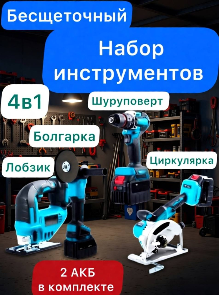 Набор электроинструмента #1