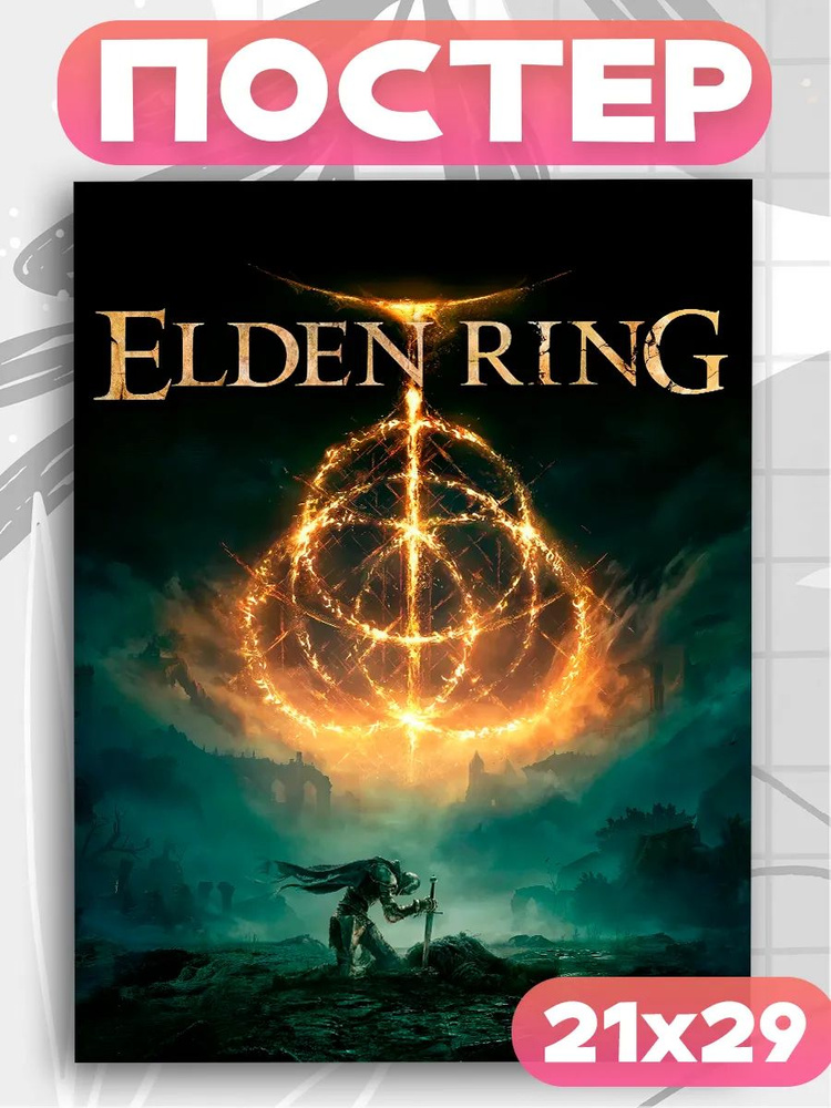 Постер на стену Elden Ring #1