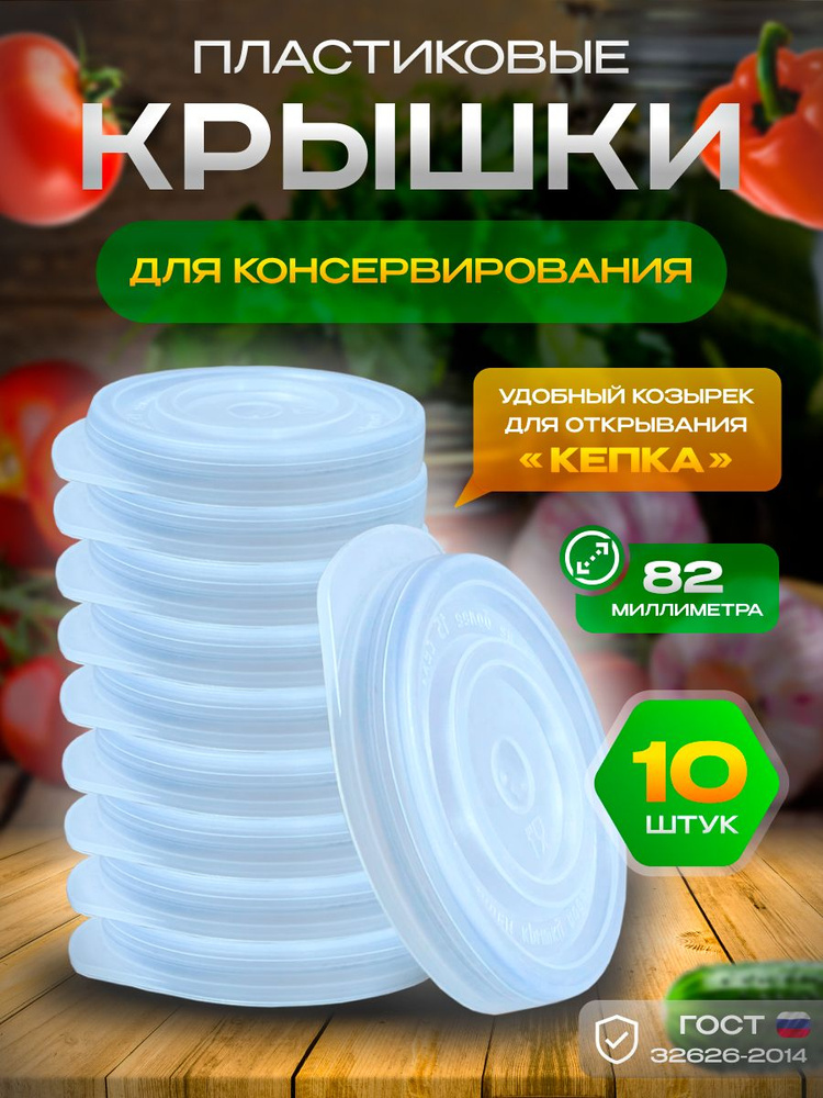 Пластиковая крышка для консервирования, 10 шт. #1