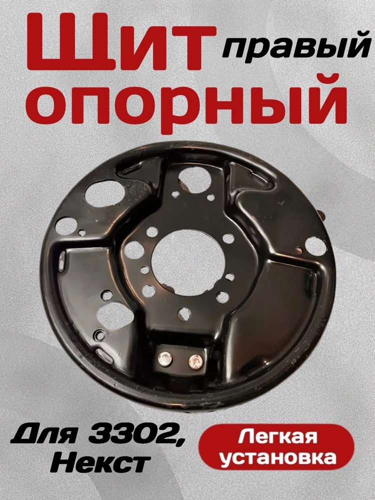 Щит заднего тормоза 3302 правый в сборе