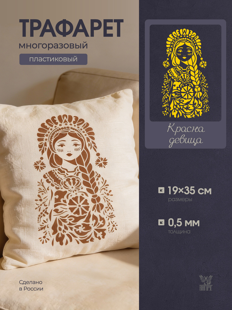 Трафарет Красна девица #1