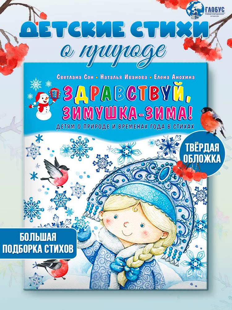 Здравствуй, Зимушка-зима! Сборник стихов для детей (твердая обложка) | Иванова Наталья Владимировна, #1