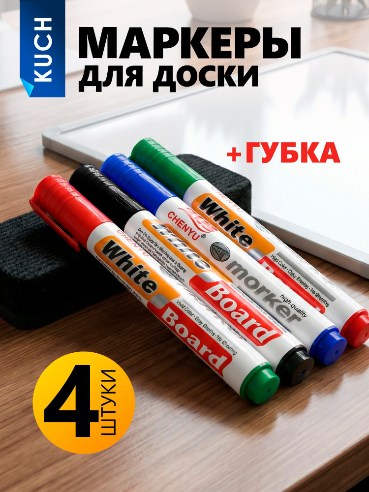 Маркеры для белой доски с губкой 4шт #1