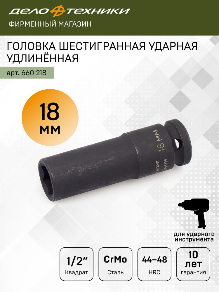 Головка торцевая 18 мм (1/2") 6 гр. ударная высокая (ДТ)