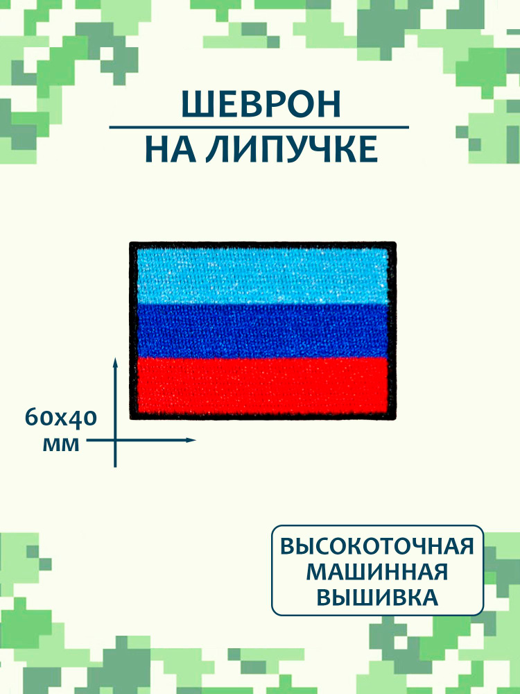 Шеврон (патч) флаг ЛНР #1