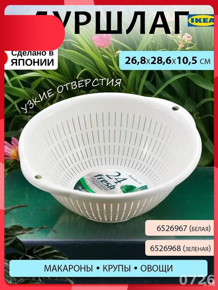 Дуршлаг #1