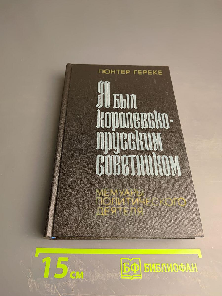 Я был Королевско-прусским Советником | Гереке Гюнтер | Книга б/у #1