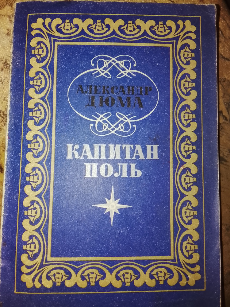 Капитан Поль #1