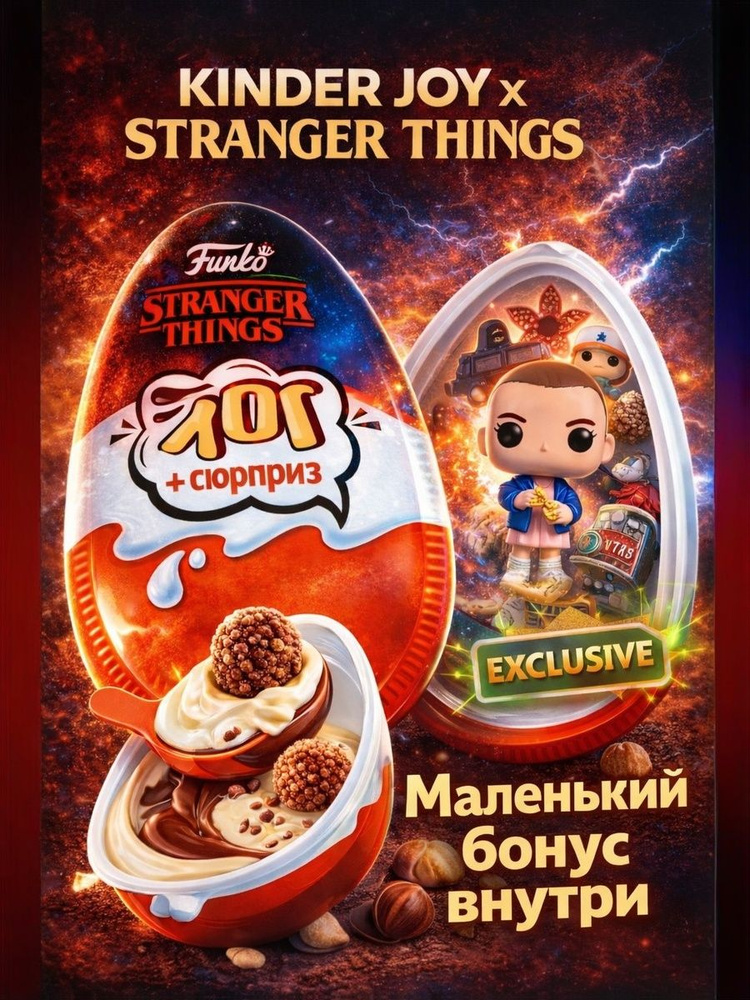 Kinder joy stranger things купить на OZON по низкой цене (2905628338)
