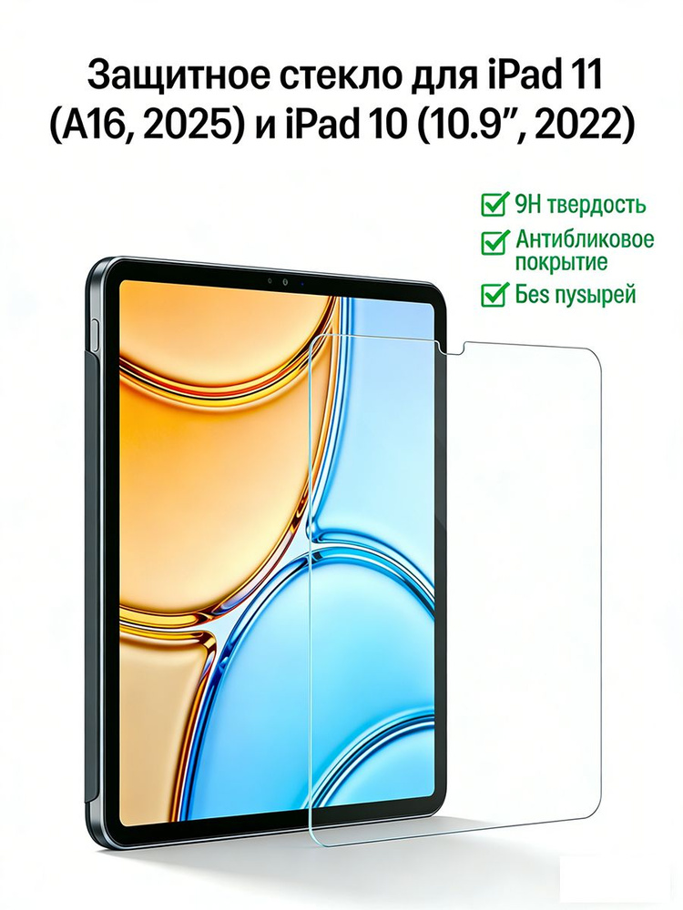 Защитное стекло для планшета iPad 12(2026) / iPad 11 (A16, 2025) / iPad 10 (10.9'', 2022), закалённое #1