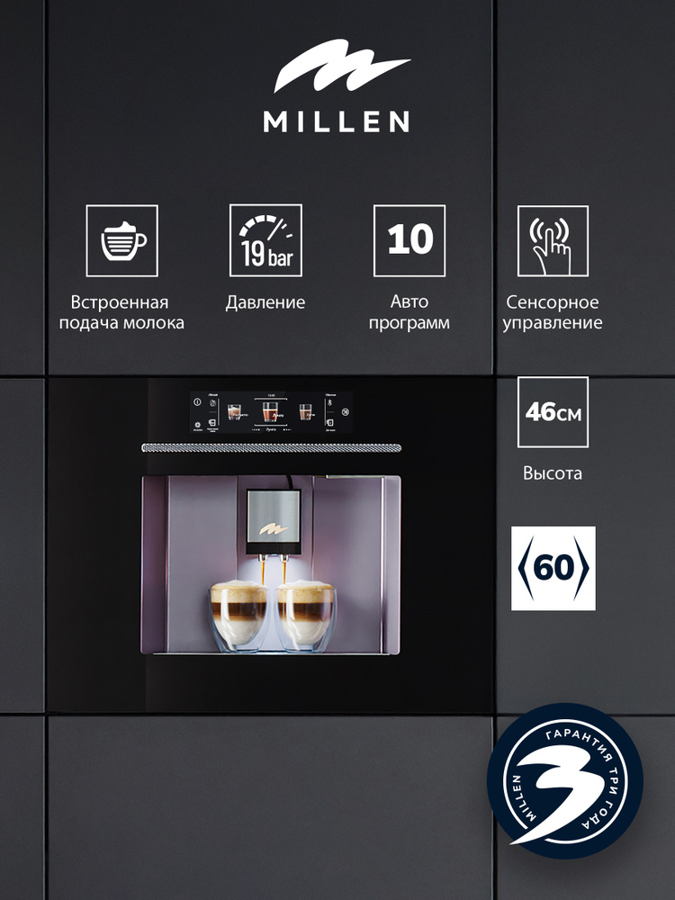 Кофемашина встраиваемая MILLEN MBCM 8801 BL, большая цветная сенсорная панель управления, встроенный #1