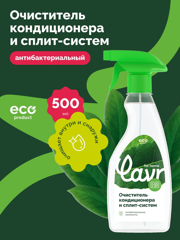 Очиститель кондиционера и сплит-систем LAVR for home, 500 мл / 3221 #1