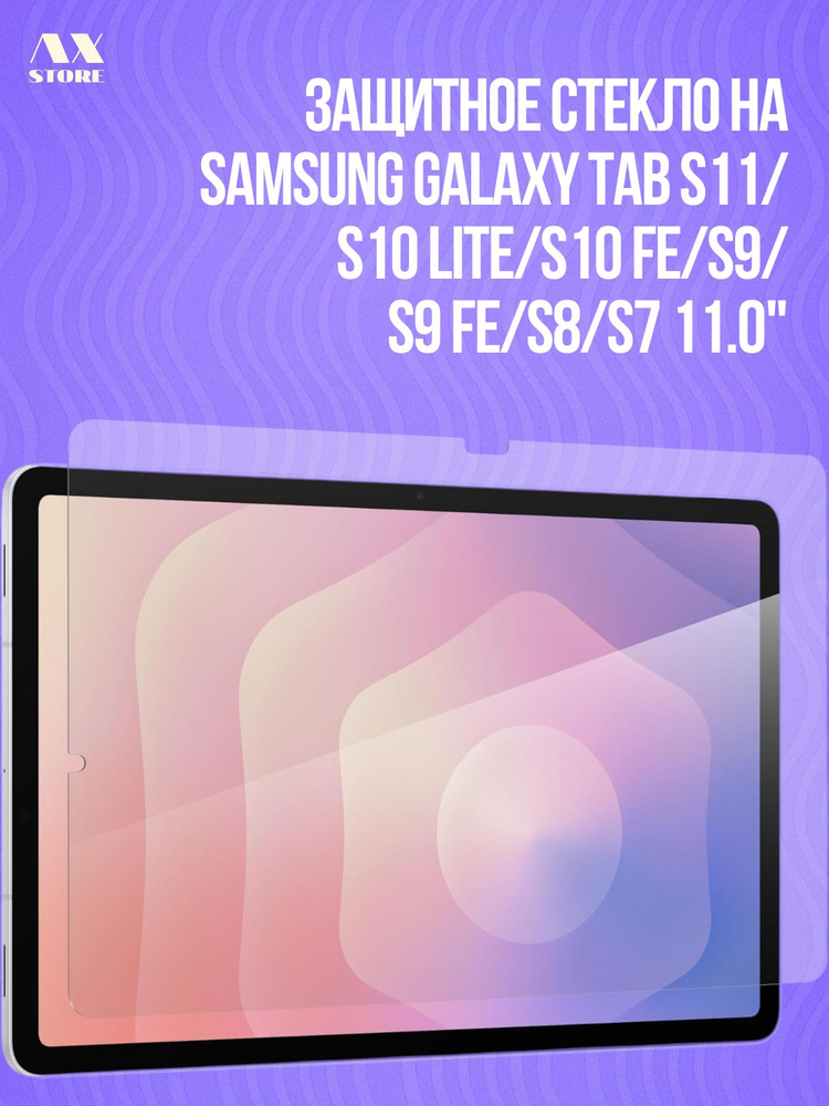 Защитное стекло на планшет Samsung Galaxy Tab S11/S10 Lite/S10 FE / Tab S9/ Tab S9 FE /Tab S8/Tab S7/ #1