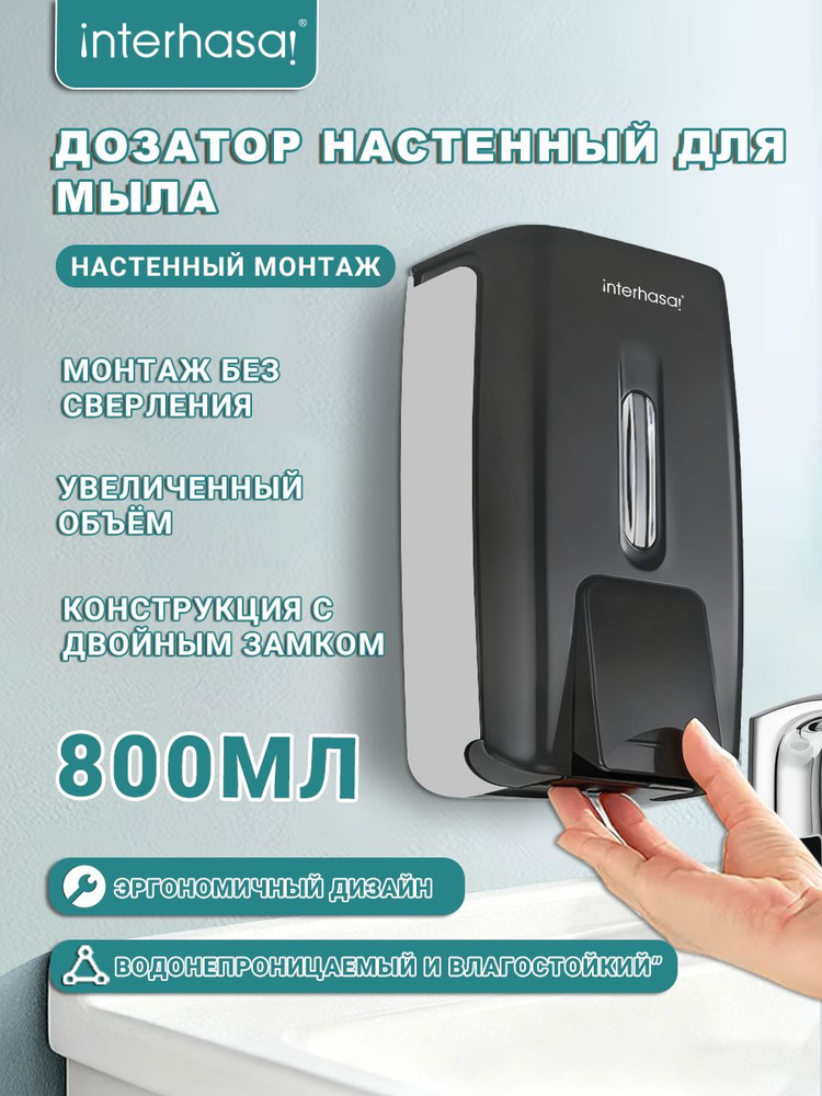 iNTERHASA! Дозатор для жидкого мыла 800 мл, 1 шт #1