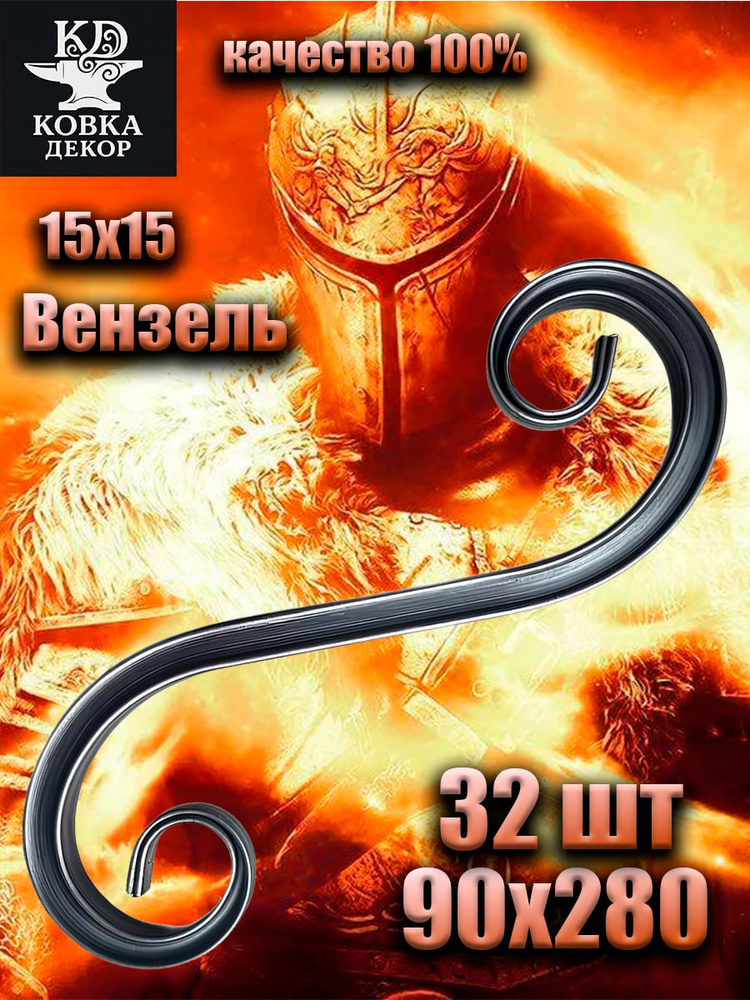 Кованый элемент Вензель #1