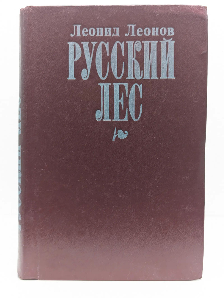Русский лес #1