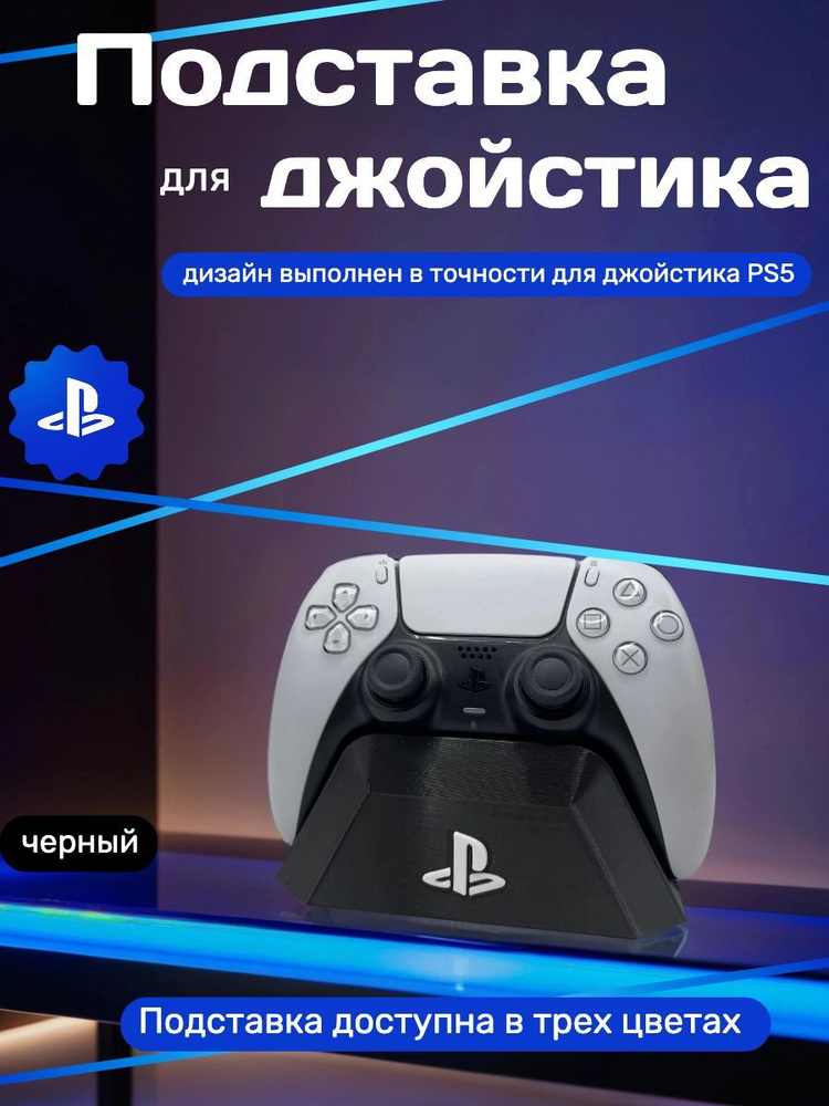 Подставка для джойстика PS5 #1