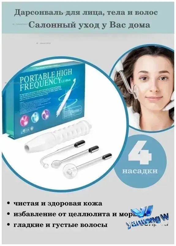 Дарсонваль #1