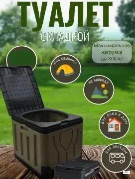Биотуалет #1
