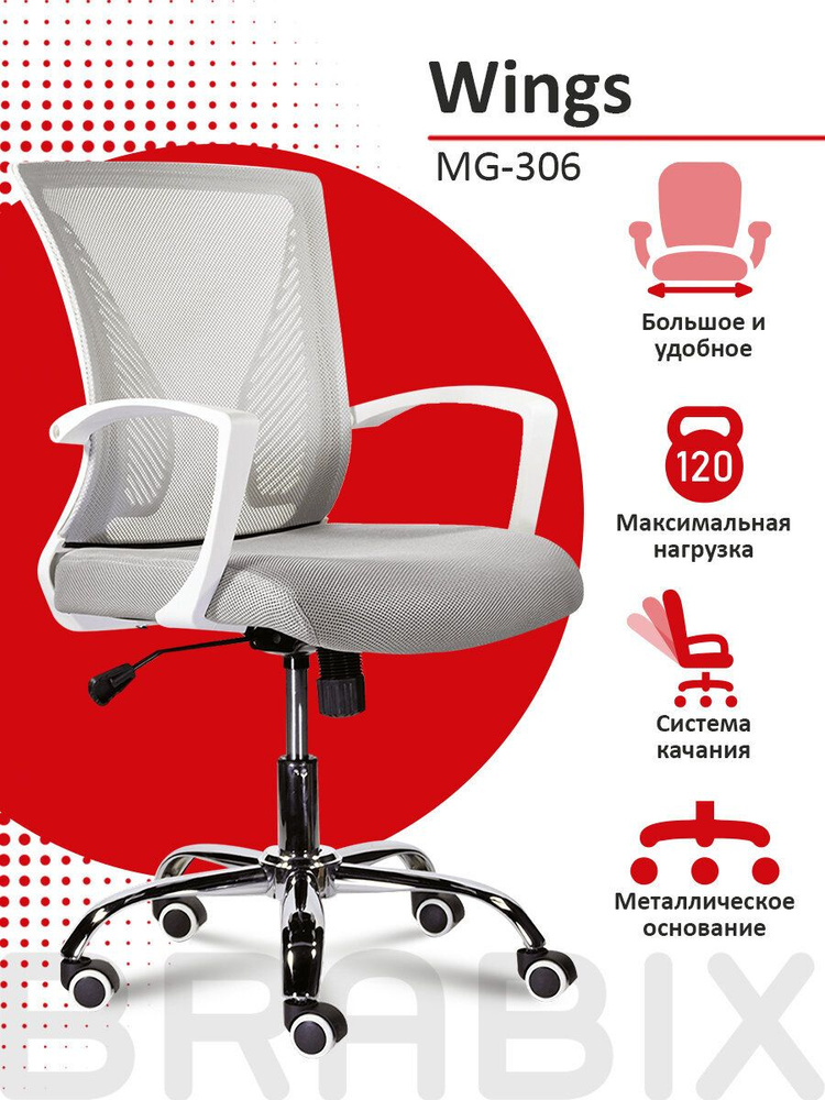 Компьютерное, офисное, удобное кресло (стул) с подлокотниками Brabix Wings MG-306,сетка, cерое #1