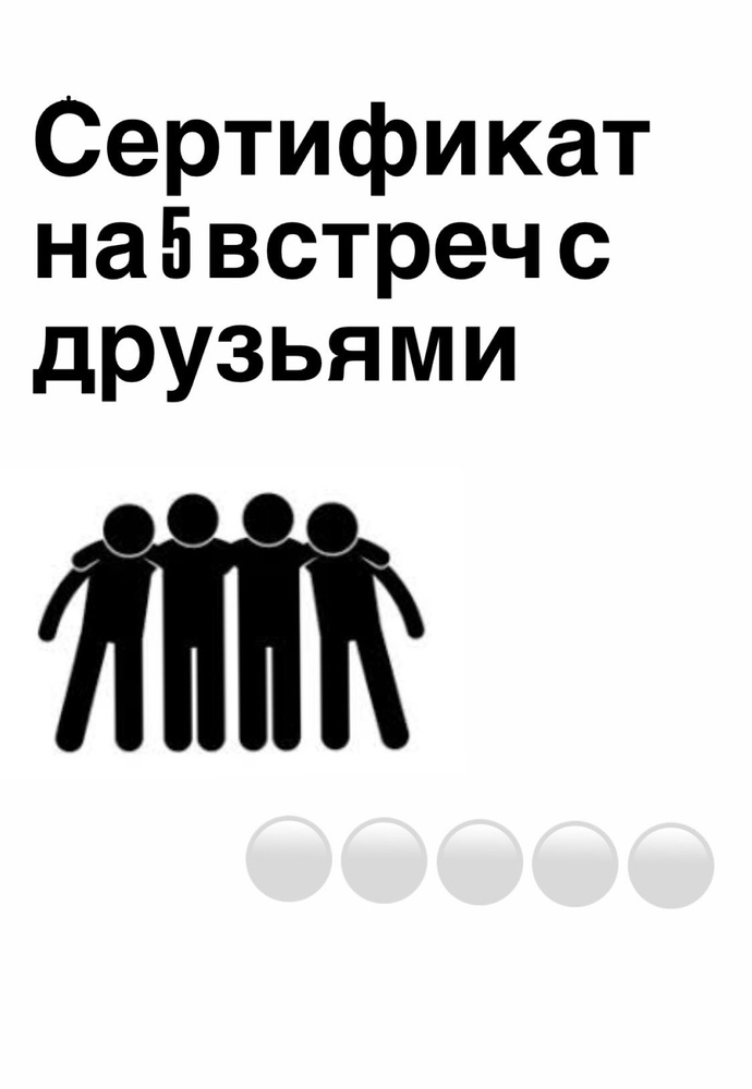 Сертификат на 5 встреч с друзьями #1