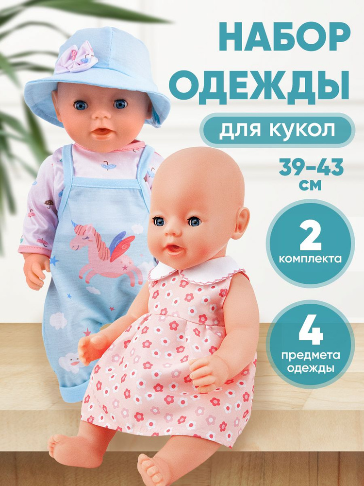 Одежда для кукол 39-43 см #1