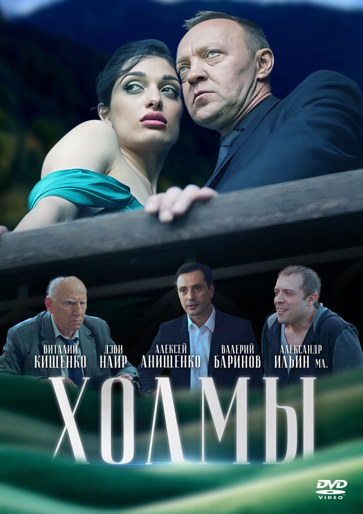Холмы (2025). DVD #1