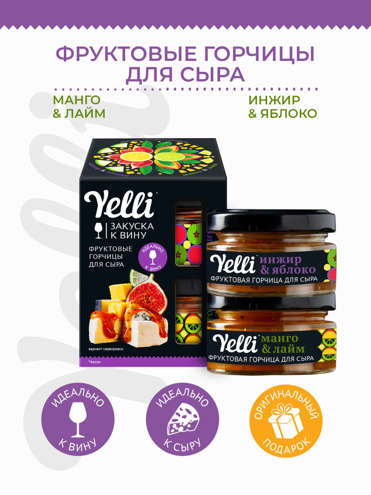 Фруктовые горчицы для сыра Yelli, Инжир и Яблоко, Манго и Лайм, набор 2 шт. по 50 г #1