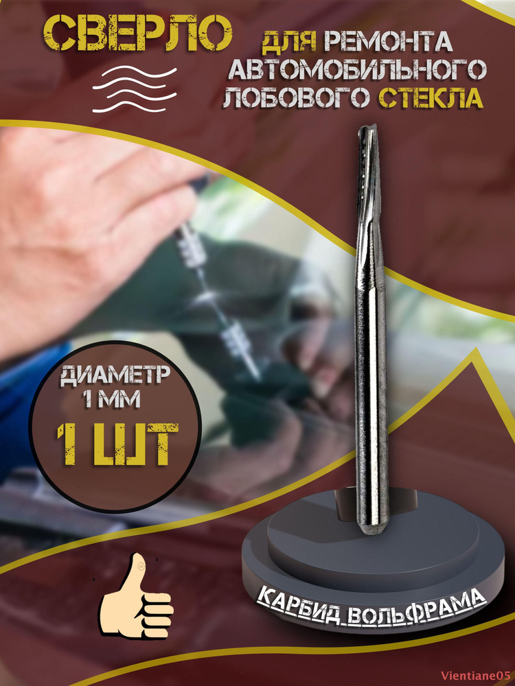 Сверло #1