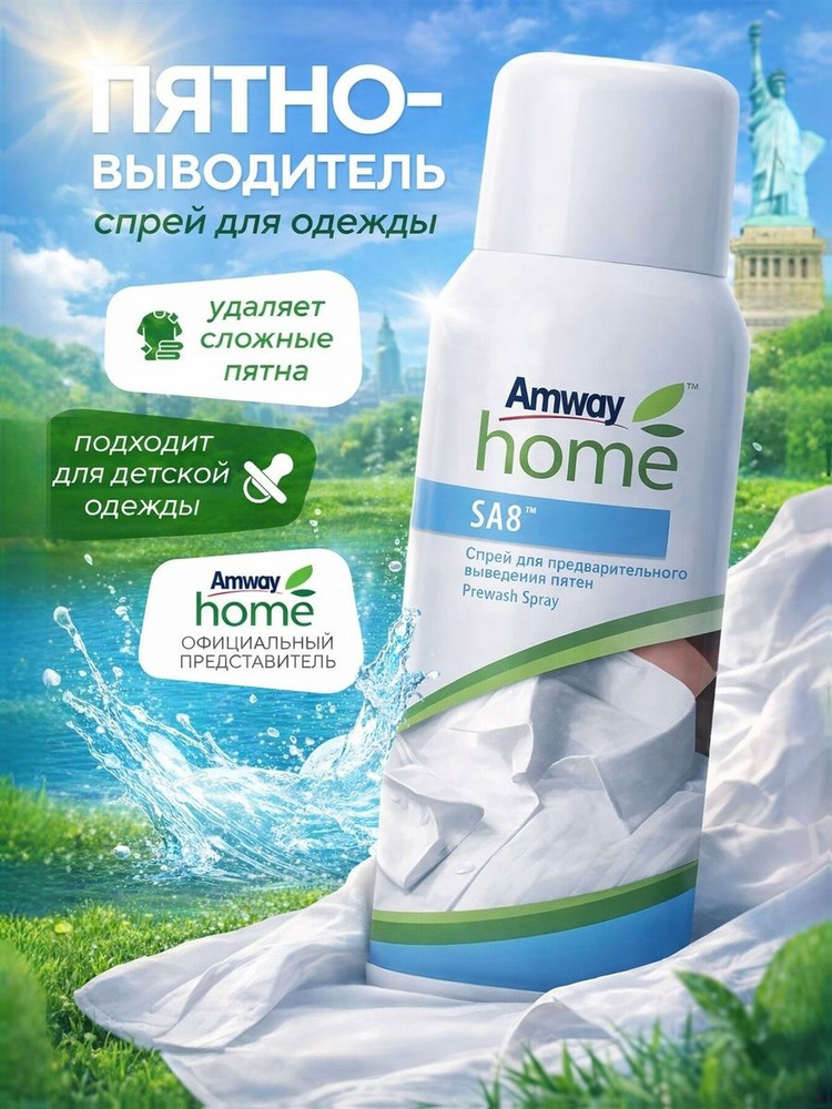 Спрей-Пятновыводитель Amway SA8 Мгновенное удаление пятен, 400 мл #1