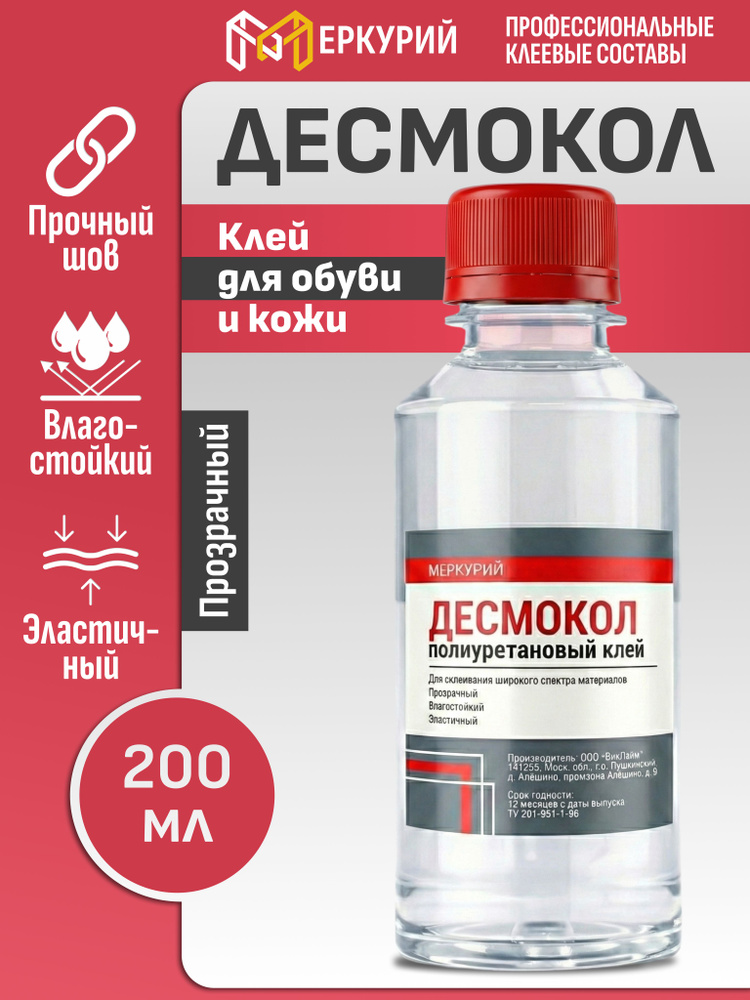 Клей для обуви Десмокол полиуретановый, прозрачный, универсальный, 200 мл #1