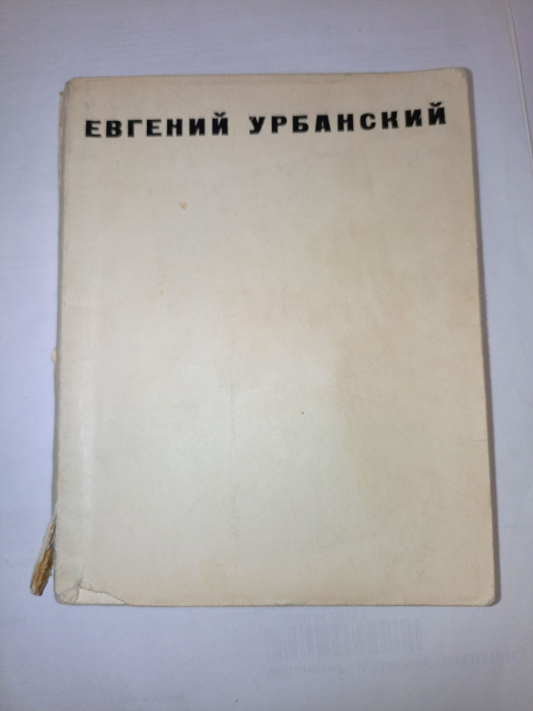 Евгений Урбанский #1