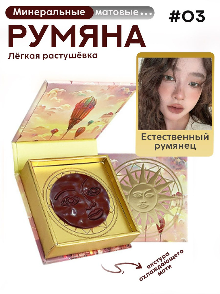 Румяна #1