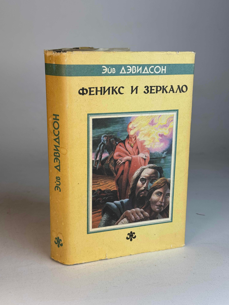 Феникс и Зеркало | Дэвидсон Эйв #1